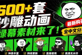 600 套沙雕动画绿幕素材来了！最新购买，全中文分类，支持一键绿幕抠出使用，沙雕动画制作必备素材包
