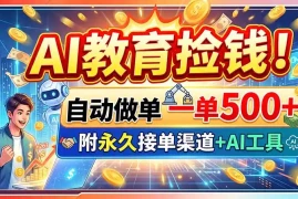AI教育捡钱！自动做单一单500 ，附永久接单渠道 AI工具