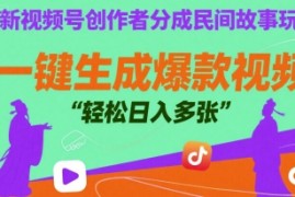 最新视频号创作者分成民间故事玩法，一键生成爆款视频，轻松日入多张