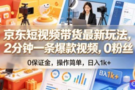 京东短视频带货最新玩法，2分钟一条爆款视频，0粉丝，0保证金，操作简单，日入1k 【揭秘】