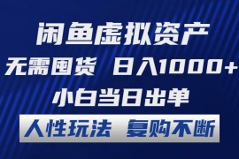 （12229期）闲鱼虚拟资产 无需囤货 日入1000  小白当日出单 人性玩法 复购不断