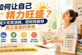 付费文章：如何让自己精力旺盛？减少无效消耗，把时间留给真正重要的事情