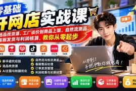零基础开网店实战课：从选品找货源、工厂谈价到商品上架、自然流测品、客服发货与利润核算，教你从零起步