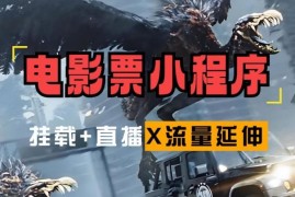 电影票小程序挂载_蹭新电影热度 后续流量延伸【揭秘】