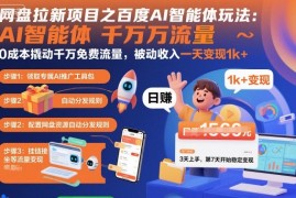 网盘拉新项目之百度Ai智能体玩法，0成本撬动千万免费流量，被动收入，一天变现1k 