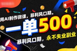 用AI制作微课，一单500 ，暴利风口期，2026永不失业副业！