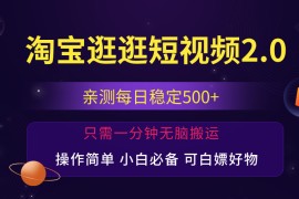 （12031期）最新淘宝逛逛短视频，日入500 ，一人可三号，简单操作易上手