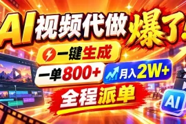 2026年底新赛道，AI视频代做一单800 ，小白可做，告别打工