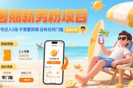 暑期新男粉项目 单号日入5张 不需要剪辑 没有任何门槛