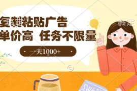 最新零撸小项目，项目特别简单，复制粘贴抖音广告即有收益，认真做一天搞个1k 很轻松【揭秘】