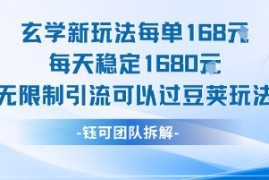 玄学新玩法每单168米每天稳定1680无限制引流可以过豆荚玩法