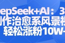 Deepseek AI: 3分钟制作治愈系风景视频轻松涨粉10W