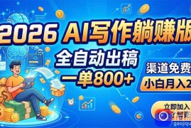 2026 AI写作躺赚版：全自动出稿，一单800 ，渠道免费给，小白月入2W