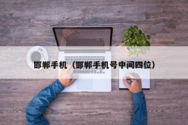 邯郸手机（邯郸手机号中间四位）