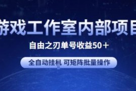 游戏工作室内部项目 自由之刃2 单号收益50  全自动挂JI 可矩阵批量操作【揭秘】