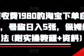 外面收费1980的淘宝下单自动项目，号称日入5张，保姆级玩法(附实操教程 资料)【揭秘】
