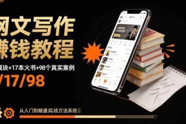 （15865期）网文写作赚钱教程：6大模块 17本火书 98个真实例子 从入门到精通实战方法