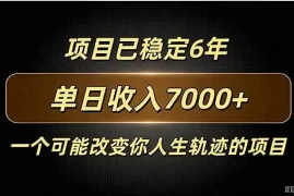 百家号广告分成，日入7000＋已稳定6年，收益稳定