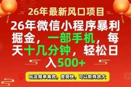 （17517期）26年微信小程序最暴利玩法，每天十几分钟，稳稳日入500 