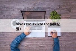 vivos15e（vivos15e参数配置）