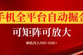 手机全平台自动掘金项目，单机月入900-1500 ，可放大矩阵操作，当日见收益【揭秘】
