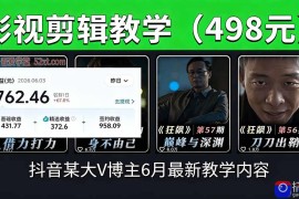 抖音大V博主6月影视剪辑教学，素材处理 二次剪辑 爆款文案全流程，可做独家精选分成计划等
