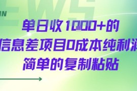 单日收几张 的信息差项目0成本纯利润简单的复制粘贴