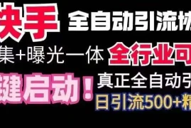 【全网首发】快手全自动截流协议，微信每日被动500 好友！全行业通用【揭秘】