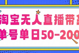 淘宝无人直播带货，不违规不断播，每日稳定出单，每日收益50-200 ，可矩阵批量操作