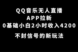 QQ 音乐无人直播 APP 拉新，0 基础小白也可上手，不封号的新玩法（附 500G 素材）
