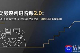 卖房谈判进阶课2.0：不打无准备之仗 前中后期攻守之道，70分初阶即学即用