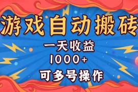 （13600期）国外游戏无脑自动搬砖，一天收益1000  可多号操作