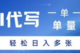 AI代写接单，一单一结，单量大，轻松日入多张