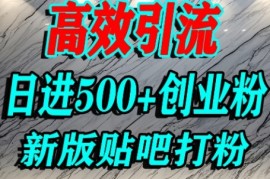 怎么打创业粉？百度贴吧纯搬运引流精准创业粉，单人日引500 精准流量