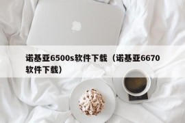 诺基亚6500s软件下载（诺基亚6670软件下载）