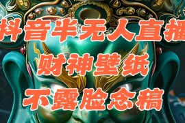 （12036期）抖音半无人直播公会素材撸音浪，生肖财神AI图直播不露脸读稿，单日1000 
