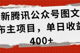最新腾讯公众号图文发布项目，单日收益400 【揭秘】