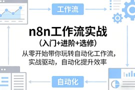 n8n工作流实战（入门 进阶 选修）从零开始带你玩转自动化工作流，实战驱动，自动化提升效率
