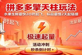 拼多多擎天柱玩法（1.0 1.5），水果生鲜最快2小时起飞，标品最慢2天起链接