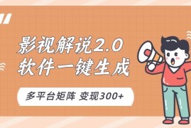 影视解说2.0，软件自动生成作品，10分钟上手操作