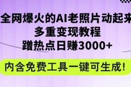 2024年最新赛道AI老照片项目，容易上热门，可全平台操作，操作简单，日入1000 