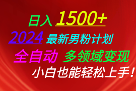 （10635期）日入1500 ，2024最新男粉计划，视频图文 直播 交友等多重方式打爆LSP…