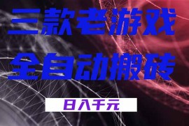 三款老游戏全自动搬砖，无需人工，日入1k，新手小白轻松做！