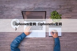 iphone6官网（iphone6s官网）
