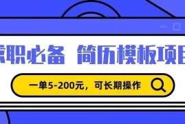 靠卖求职简历模版，一单利润5-200，轻松日入600 