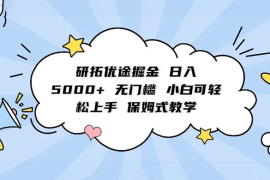 研拓优途掘金，日入 5000  无门槛，小白可轻松上手，保姆式教学