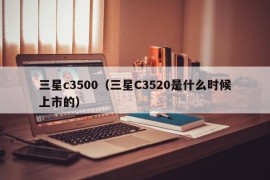 三星c3500（三星C3520是什么时候上市的）