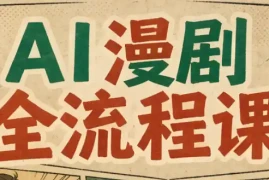 曾老师·AI基础课 AI漫剧全流程课
