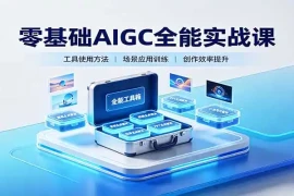 零基础AIGC全能实战课：覆盖绘画、影音、PPT、小说多场景AI创作