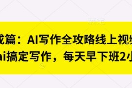 七步成篇：AI写作全攻略线上视频课，用ai搞定写作，每天早下班2小时